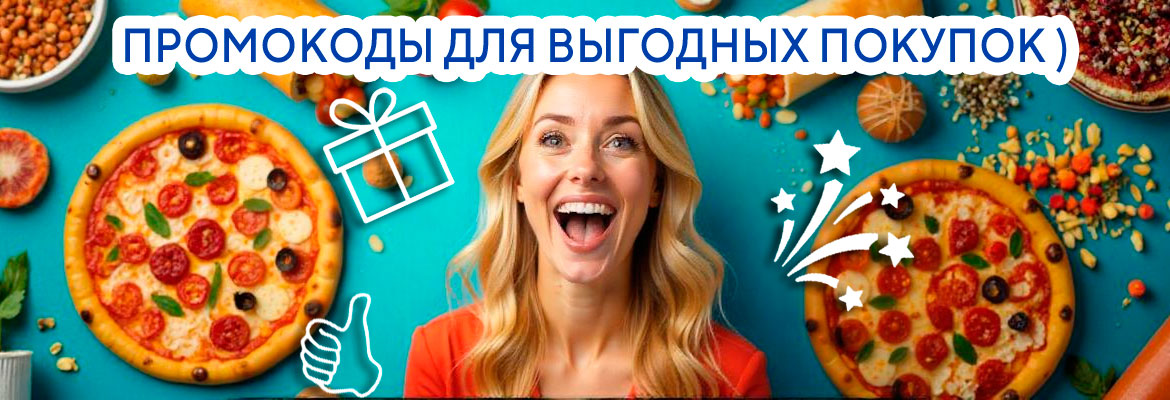 Промокоды для выгодных покупок Промокоды для выгодных покупок