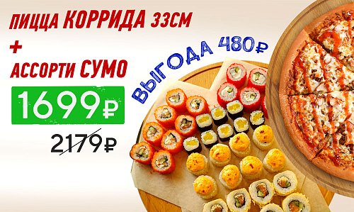 Коррида + Сумо