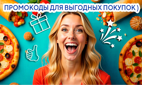 Промокоды для выгодных покупок )